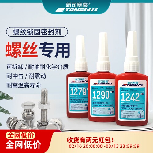 螺丝胶1243 1242 1222 1277 1262 1271厌氧胶螺纹锁固密封防松胶
