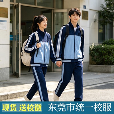 东莞统一高中初中小学生校服2026外套全市共用新款工厂直供直销店