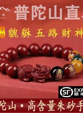 普陀山2026朱砂貔貅手串五路财神属马转运珠手链本命年吉祥佩戴物
