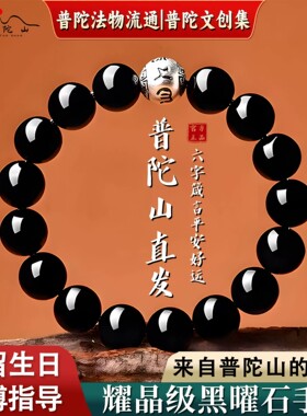 普陀山黑曜石手串男士银六字箴言手链女款转运珠情绪稳定手饰礼物