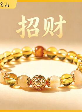 普陀山天然黄水晶手链男女招财转运珠女士款暴富文创手串女友礼物