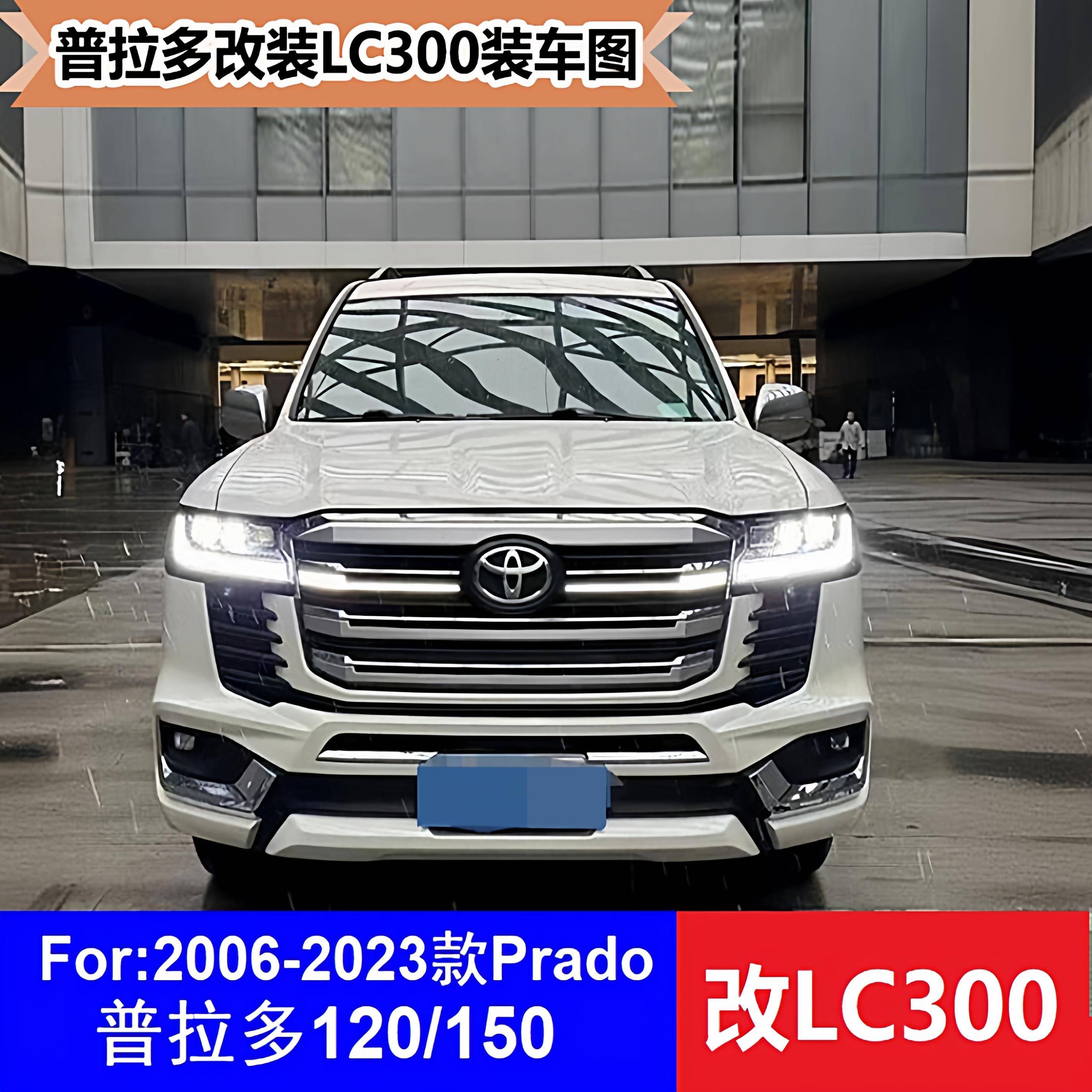 06-23款普拉多LC120PradoLC150改LC300老改新包围前后杠中网大灯