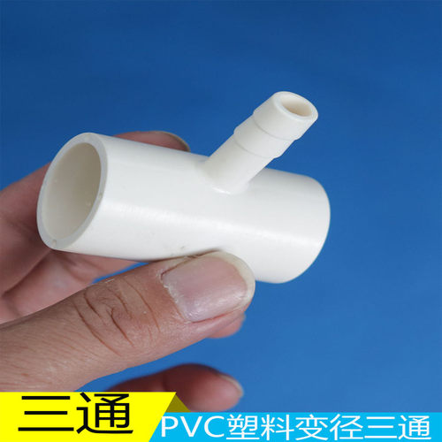 PVC管转软管异径三通接头海鲜池