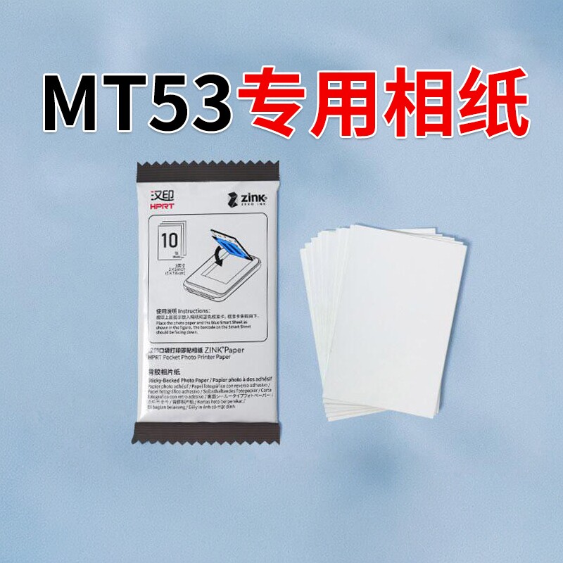 汉印MT53照片相纸打印纸无墨打印相片纸三英寸卡片粘贴背胶照片纸卡片相纸Z1照片打印相机相纸