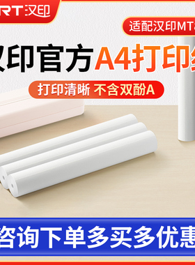 汉印MT810打印机打印纸原装官方热敏A4错题试卷打印纸210mm热敏打印纸