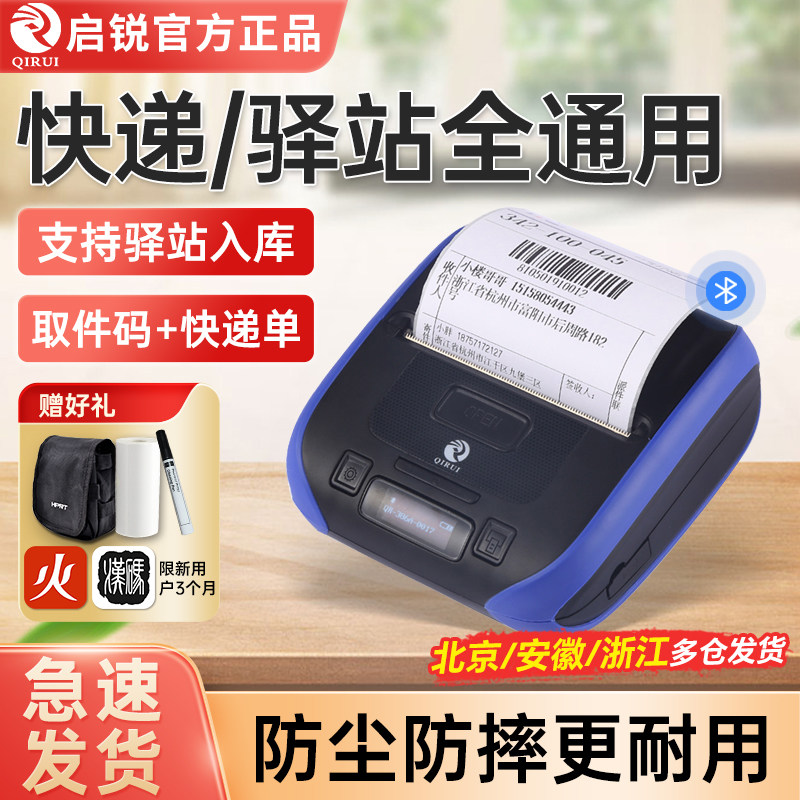 启锐386A快递单热敏标签打印机菜鸟驿站快递员取件码QR386C快递打印机通用版中通圆通韵达超市手机蓝牙便携式