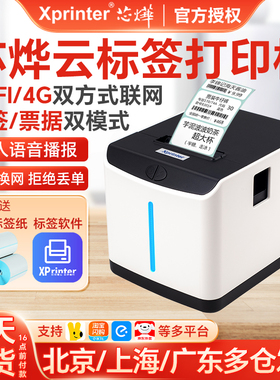 芯烨XP-T271U外卖云标签打印机美团饿了么抖音京东淘宝闪购WiFi商用奶茶店杯贴价格贴纸热敏4G不干胶打印机