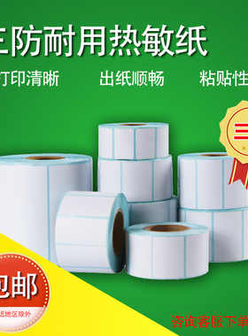 三防热敏标签纸手写不干胶珠宝条码定制30x40x50x60x80x100mm贴纸易撕取打印纸防水打价格商品货架普贴标签纸
