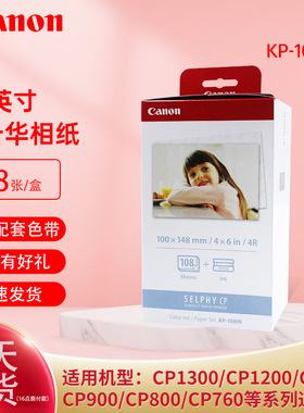 佳能热升华相纸CP1500/cp1300/cp1200/cp910/cp800/900通用6寸相纸kp-108in照片纸4R相片纸kp108相纸