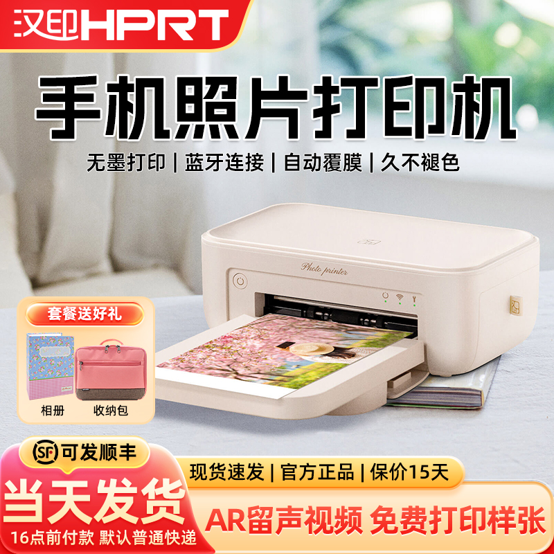 汉印彩色照片打印机送相纸礼包