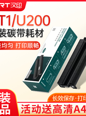 汉印GT1打印机专用耗材U200固态墨盒碳带HPRT官方正品A4打印纸高清色带墨盒