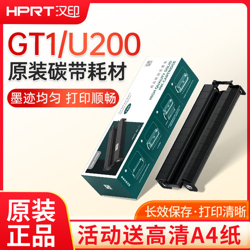 汉印GT1原装耗材墨盒送高清A4纸
