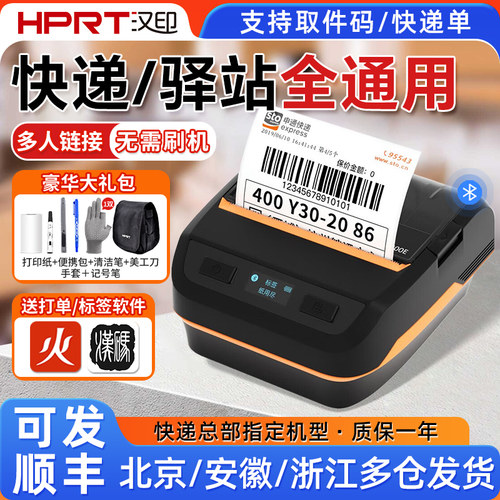 汉印快递物流驿站通用版打单机