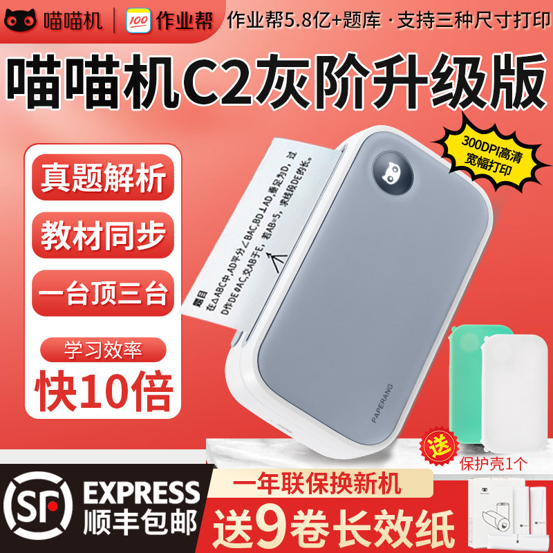 喵喵机C2错题打印机3代C1宽幅学生错题整理神器C1S三代便携咕咕鸡手机蓝牙口袋家用小型高清作业帮帮打印机