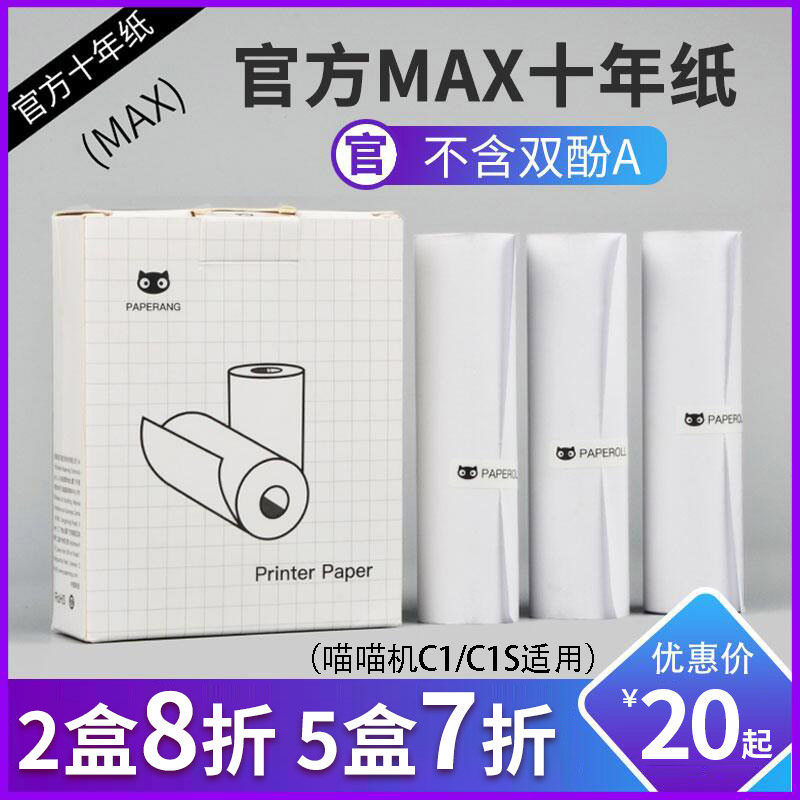 喵喵机打印纸MAX-C1/C1S/C2官方十年定制热敏纸111*30mm错题打印纸喵喵机3代不含双酚A长效不干胶纸贴纸高性价比高么？