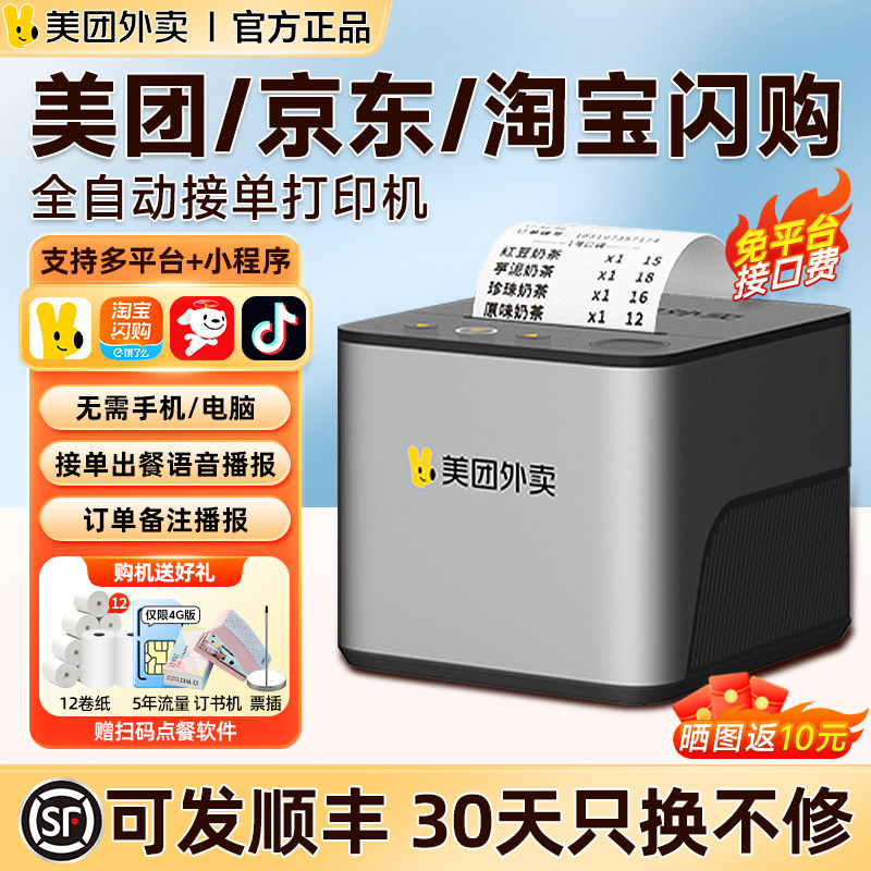 美团外卖打印机wifi京东淘宝闪购饿了么全自动接单机出餐一体机餐饮抖音接单机切纸语音热敏小票订单云打印机