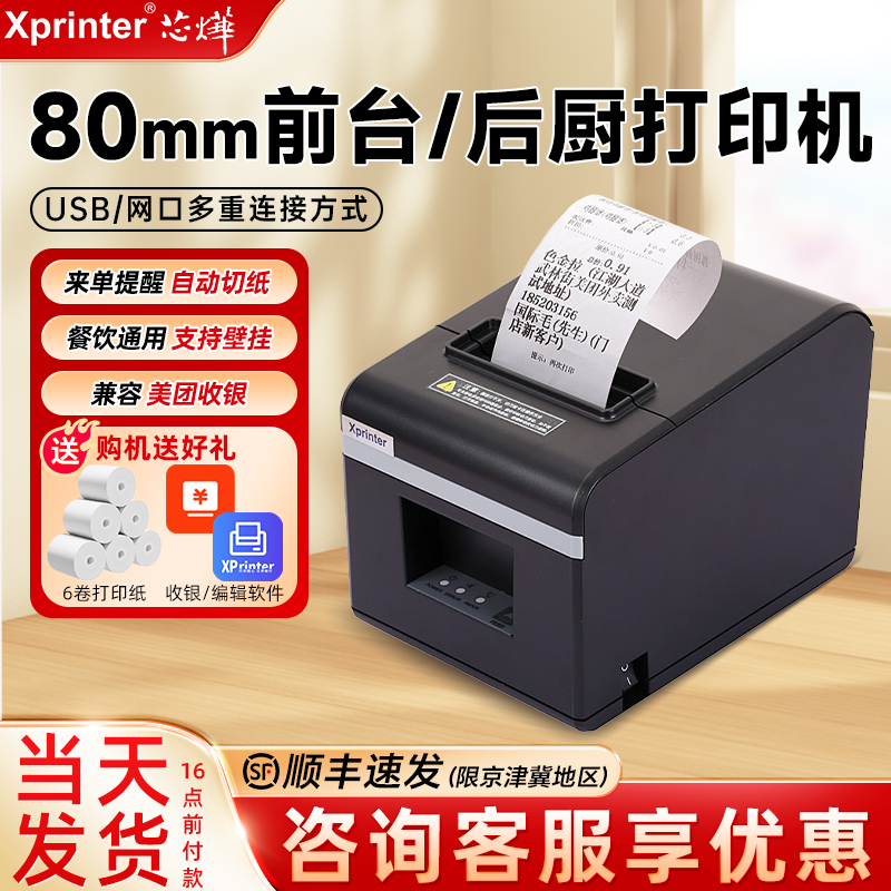 芯烨80mm后厨热敏打印机自动切纸