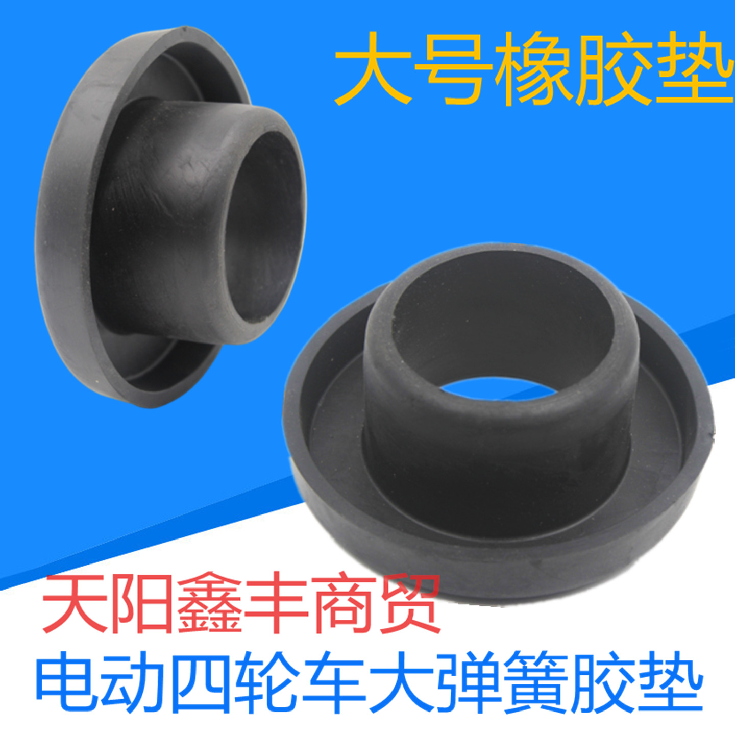 电动四轮车减震弹簧胶垫橡胶垫