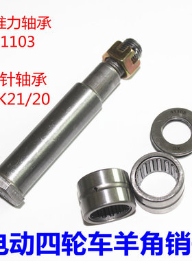 电动四轮车羊角销子汽车前桥转向配件轴承51103推力压力NK21/20