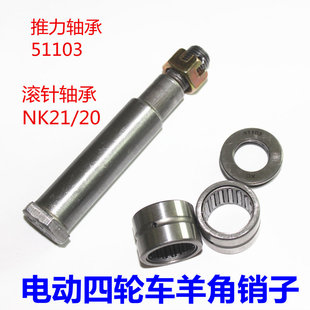 电动四轮车羊角销子汽车前桥转向配件轴承51103推力压力NK21/20