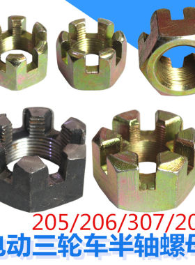 电动三轮车半轴螺母205206307208拉砖车货运工程车后轮大螺帽花母