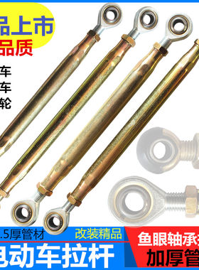 电动车改装DIY鱼眼轴承拉杆