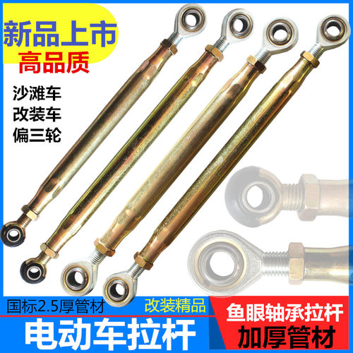 电动车改装DIY鱼眼轴承拉杆