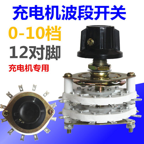 电动三四轮车充电机用波段开关