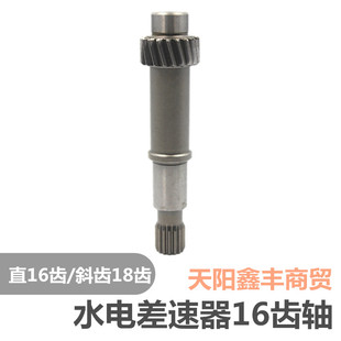 电动三四轮车大功率差速器水电包齿轮轴差速器配件16齿斜齿18齿轴