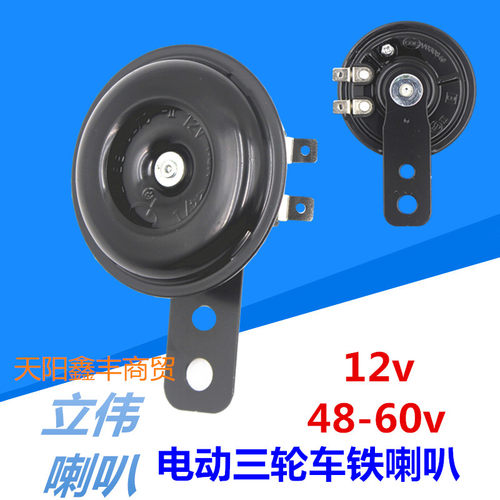 电动三四轮车电喇叭立伟12v4860v