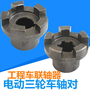 电动三轮车拉坯车拉砖车变速箱轴对后桥配件变速箱连接器联轴器