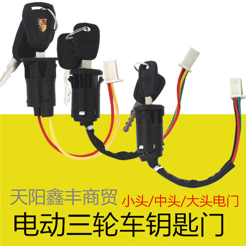 电动三轮车钥匙门电门篷车