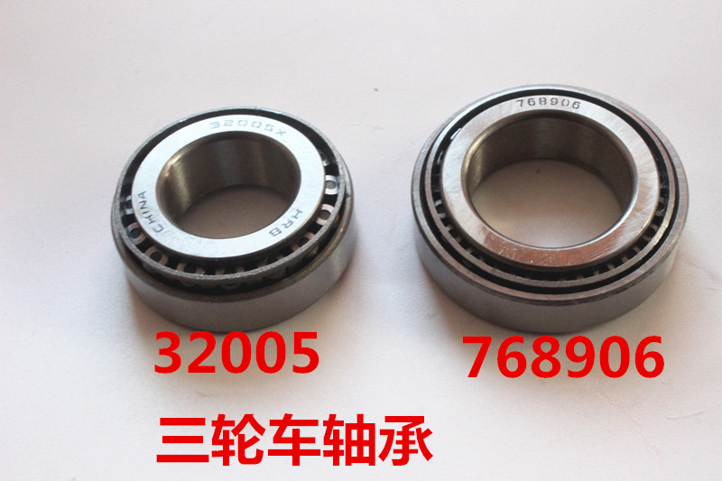 三轮车前转向压力轴承32005  768906电动车配件轴承1对砖厂车配件