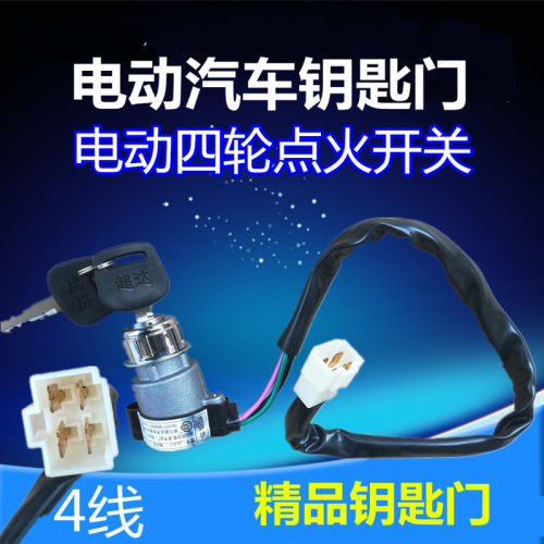 电动四轮车点火开关电动汽车钥匙门JK417铝芯电门锁四轮配件超达