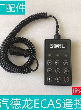 适用陕汽德龙X5000X6000德龙ECAS遥控器悬浮X3000提升桥控制器