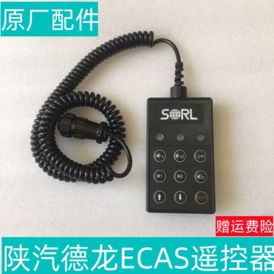陕汽德龙X5000ECAS遥控器悬浮