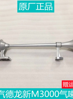 适用于陕汽重卡德龙新M3000M3000s长管气喇叭原厂配件