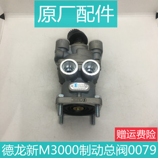 适用于陕汽德龙新M3000X3000制动总阀刹车总泵原厂配件0079