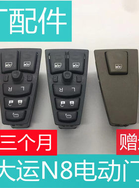 大运N8电动玻璃升降器原厂配件