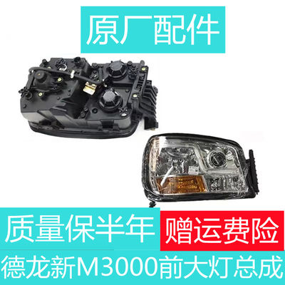 德龙X3000新M3000H3000大灯总成