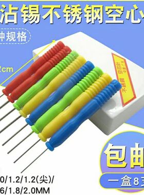 不锈钢空心针不沾锡不锈钢专拆针脚元件电容电子元件维修
