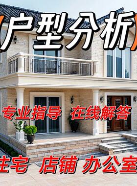 户型图在线分析店铺办公室住宅家居布局看房子选房屋装修缺角摆件