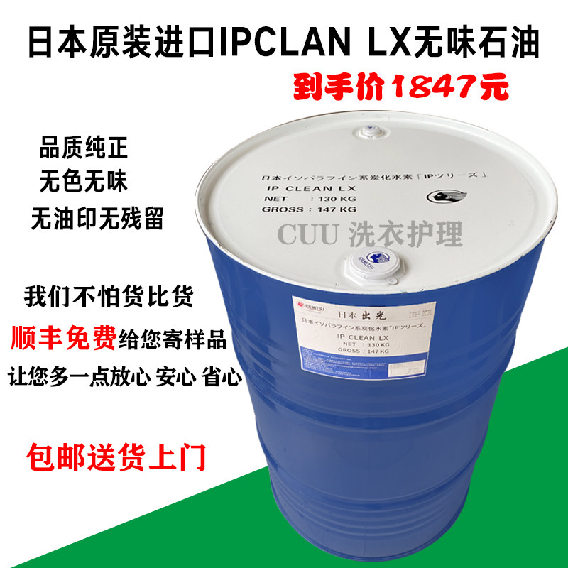 泰洁赛维洁希亚干洗店石油干洗溶剂原装日本进口出光无味石油