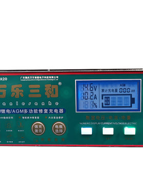 汽车AGM启停电瓶充电器万乐三和聚合物锂电充电器WLSH-A20冲电机