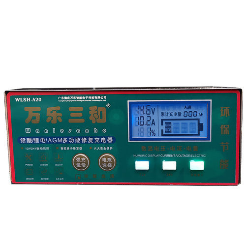 汽车AGM启停电瓶充电器万乐三和聚合物锂电充电器WLSH-A20冲电机
