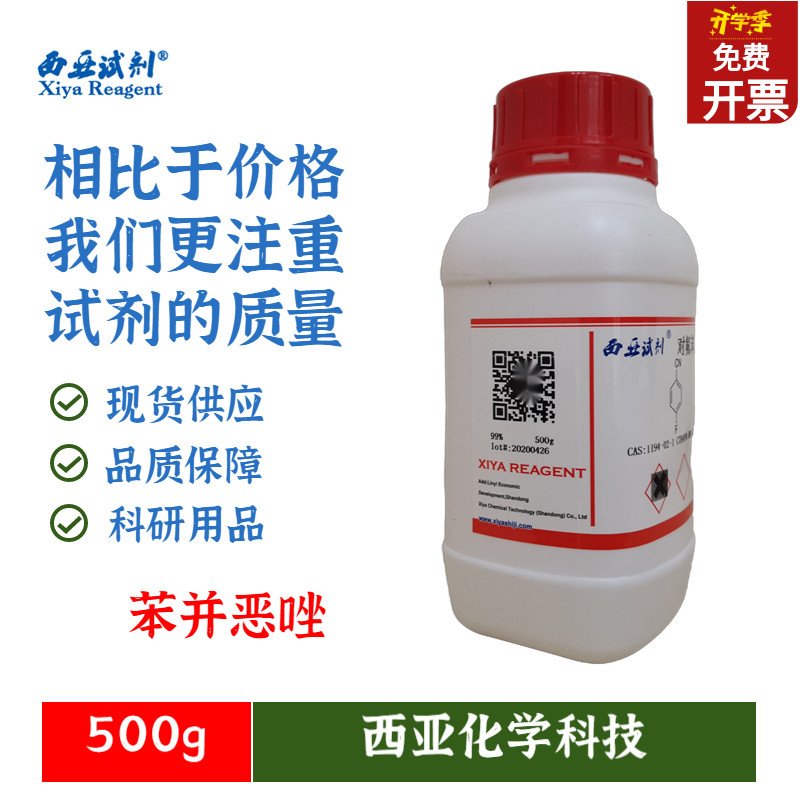 西亚试剂 苯并恶唑 98(gc)25g 500g 273-53-0 科研实验 化学试剂