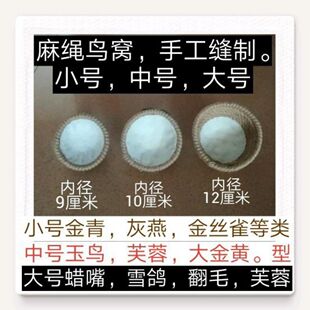 鸟窝繁殖窝小型鸟鸟巢玉鸟鸟窝 芙蓉鸟金青鸟金丝雀巢窝麻绳