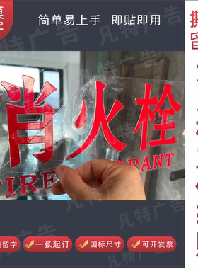 消火栓消防栓灭火器箱玻璃立体贴纸玻璃门UV转印贴警示贴撕膜留字