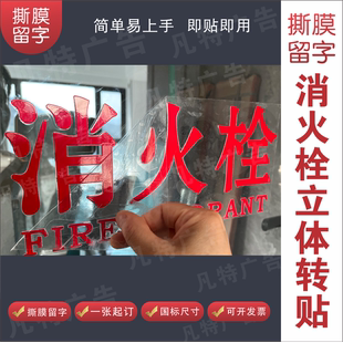 消火栓消防栓灭火器箱玻璃立体贴纸玻璃门UV转印贴警示贴撕膜留字
