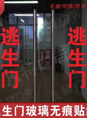 消防通道逃生门玻璃贴纸消火栓安全门逃生门玻璃门警示指示贴纸
